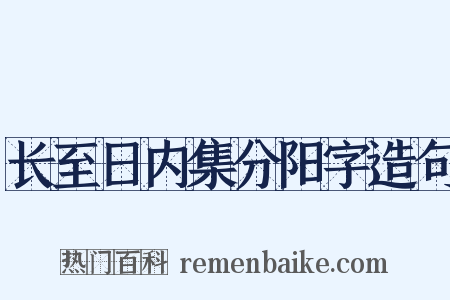长至日内集分阳字造句是什么意思的图片